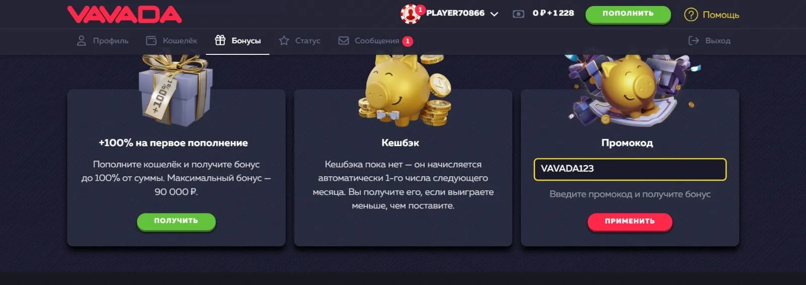 Где вводить промокоды Вавада